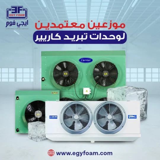 ايجي فوم موزع معتمد لوحدات تبريد كاريير